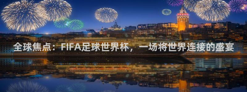 中国 世界杯：全球焦点：FIFA足球世界杯，一场将世界连接的盛宴