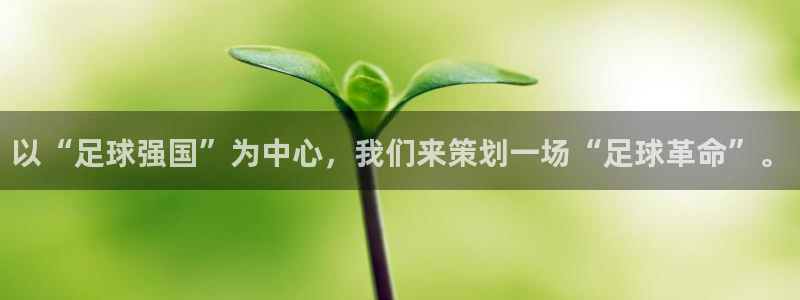 2026世界杯亚洲预选赛：以“足球强国”为中心，我们来策划一场“足球革命”。