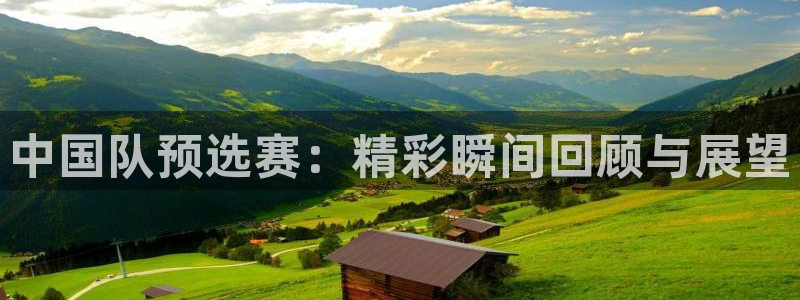 2026年足球世界杯赛程时间表：中国队预选赛：精彩瞬间回顾与展望