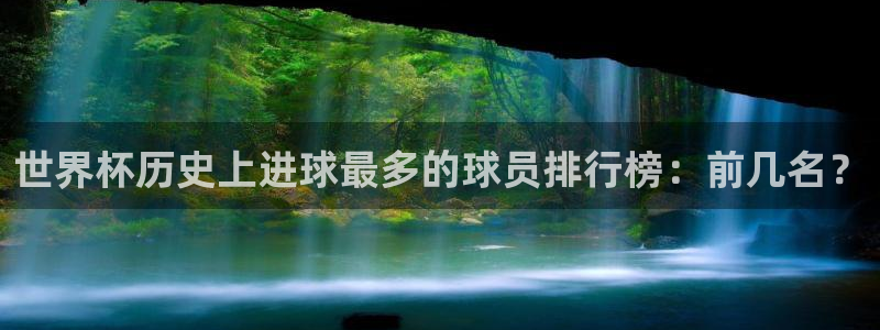 2026世界杯南美区积分榜：世界杯历史上进球最多的球员排行榜：前几名？